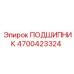4700423324 ПОДШИПНИК Epiroc