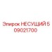 509021700 НЕСУЩИЙ Epiroc