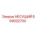 509022700 НЕСУЩИЙ Epiroc