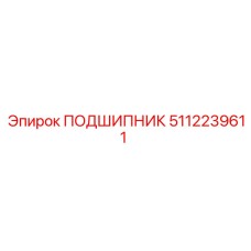 5112239611 ПОДШИПНИК Epiroc