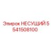 Фото несущего элемента Epiroc 5541508100