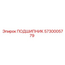 5730005779 ПОДШИПНИК Epiroc