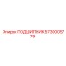 5730005779 ПОДШИПНИК Epiroc