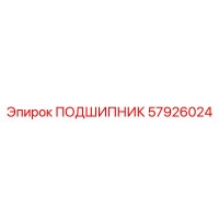 57926024 ПОДШИПНИК Epiroc
