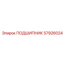 57926024 ПОДШИПНИК Epiroc