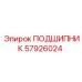 57926024 ПОДШИПНИК Epiroc