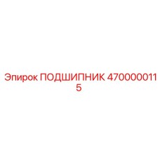 4700000115 Подшипник Epiroc