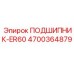 Подшипник ER60 Epiroc артикул 4700364879 для буровых установок