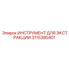3115380401 ИНСТРУМЕНТ ДЛЯ ЭКСТРАКЦИИ Epiroc