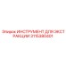 Экстракционный инструмент Epiroc модель 3115380401