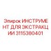 Экстракционный инструмент Epiroc модель 3115380401
