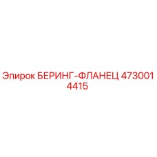 Изображение беринг-фланца Epiroc артикул 4730014415 для буровых установок