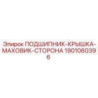 1901060396 ПОДШИПНИК-КРЫШКА-МАХОВИК-СТОРОНА Epiroc