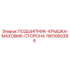 Защитная крышка подшипника 1901060396 для маховика