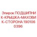 Защитная крышка подшипника 1901060396 для маховика