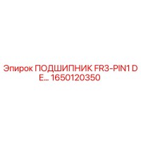 1650120350 ПОДШИПНИК FR3-PIN1 DE Epiroc