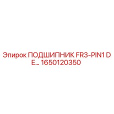 1650120350 ПОДШИПНИК FR3-PIN1 DE Epiroc