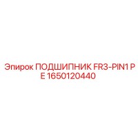 1650120440 ПОДШИПНИК FR3-PIN1 PE Epiroc
