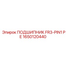 1650120440 ПОДШИПНИК FR3-PIN1 PE Epiroc