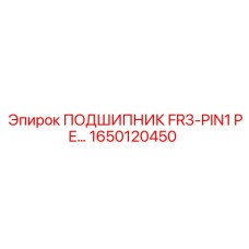 1650120450 ПОДШИПНИК FR3-PIN1 PE… Epiroc