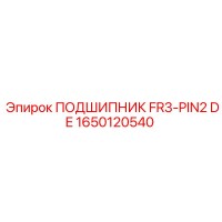 1650120540 ПОДШИПНИК FR3-PIN2 DE Epiroc