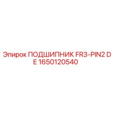 1650120540 ПОДШИПНИК FR3-PIN2 DE Epiroc