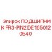 1650120540 ПОДШИПНИК FR3-PIN2 DE Epiroc