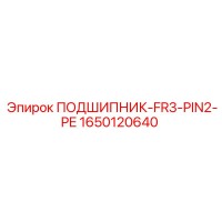 1650120640 ПОДШИПНИК-FR3-PIN2-PE Epiroc