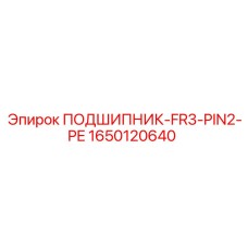 1650120640 ПОДШИПНИК-FR3-PIN2-PE Epiroc