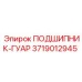 Подшипник-гуар Epiroc 3719012945 - защитный элемент буровой техники