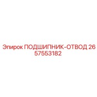 2657553182 ПОДШИПНИК-ОТВОД Epiroc