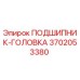 Фото подшипника-головки 3702053380 для буровых станков Epiroc