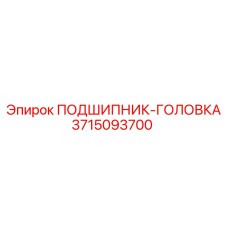 3715093700 ПОДШИПНИК-ГОЛОВКА Epiroc