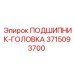 Высокоточный подшипник-головка 3715093700 Epiroc