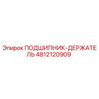 4812120909 ПОДШИПНИК-ДЕРЖАТЕЛЬ Epiroc