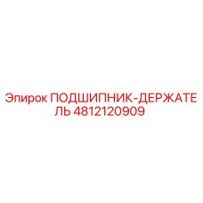 Оригинальный подшипник-держатель для буровых станков Epiroc артикул 4812120909