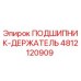Оригинальный подшипник-держатель для буровых станков Epiroc артикул 4812120909