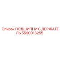 5590013255 ПОДШИПНИК-ДЕРЖАТЕЛЬ Epiroc