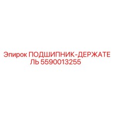 Точный держатель подшипника 5590013255 производителя Epiroc