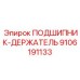 Специализированный держатель подшипника 9106191133 в разрезе