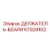 57929192 ДЕРЖАТЕЛЬ-БЕАРИ Epiroc
