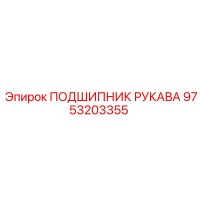 9753203355 ПОДШИПНИК РУКАВА Epiroc