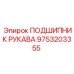 9753203355 ПОДШИПНИК РУКАВА Epiroc