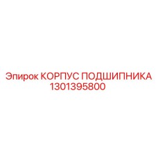 1301395800 Bearing Housing Epiroc