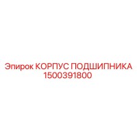 1500391800 КОРПУС ПОДШИПНИКА Epiroc