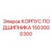 Прочный корпус подшипника Epiroc 1503000300