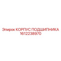 1612238970 КОРПУС ПОДШИПНИКА Epiroc