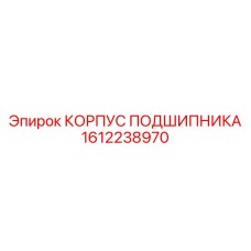 1612238970 КОРПУС ПОДШИПНИКА Epiroc