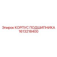 1613218400 КОРПУС ПОДШИПНИКА Epiroc