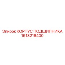 1613218400 КОРПУС ПОДШИПНИКА Epiroc